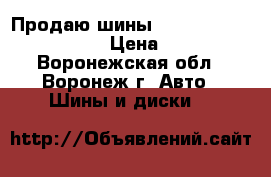 Продаю шины champiro 225/70/16 › Цена ­ 2 - Воронежская обл., Воронеж г. Авто » Шины и диски   